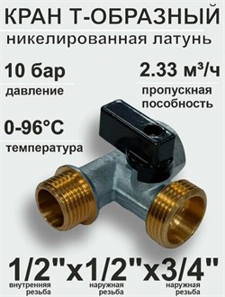Кран шаровый SMS 6051 для стиральной машины, 3-проходной, 1/2"x1/2"x3/4" (в/н/н) 81485