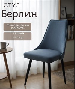 Стул с мягким сиденьем Берлин В55, графит 89864
