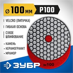 Круг шлифовальный ЗУБР 29868-100 Черепашка АГШК №100, 100мм, алмазный гибкий, сухое шлифование 89645