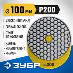 Круг шлифовальный ЗУБР 29868-200 Черепашка АГШК №200, 100мм, алмазный гибкий, сухое шлифование 89646