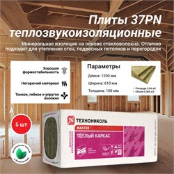 Утеплитель минеральная вата ТЕХНОНИКОЛЬ Теплый каркас 37PN, 100х610х1200мм, 3.66м2, 5 плит в упаковке 91032