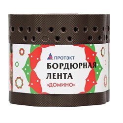 Лента бордюрная Протэкт Домино БГ-15/9 Гофра, 150ммx9м, коричневый 67790