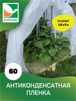 Пленка укрывная Агротекс 60 Микс антиконденсатная, 1.6x5м, белый 85357