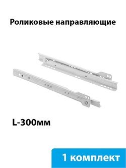 Направляющие роликовые BOYARD DS802, 300мм, белые 43906