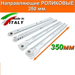 Направляющие роликовые FGV, 350мм, нагрузка 25кг, белые 26297
