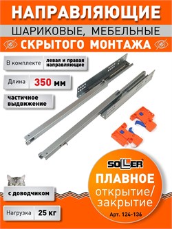 Направляющие шариковые SOLLER 35-350, 35х350мм, нагрузка 25кг 47238