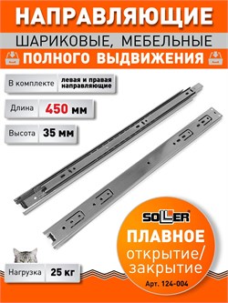 Направляющие шариковые SOLLER 35-450, 35х450мм, нагрузка 25кг 35261