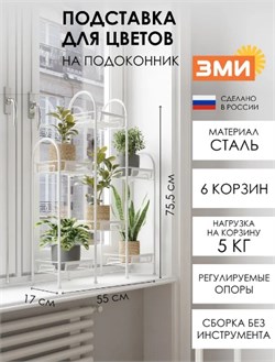 Подставка для цветов Лира 36 ПДЦЛИ36 Б, 550x170x755мм, 6 корзин, стальная, белый 92940