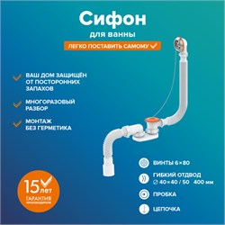Сифон для ванны (гофросифон) РМС СВ-П, плоский, 1 1/2 дюйма, проход 40/50мм, с выпуском и переливом 88364