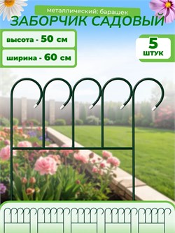 Забор садовый Декоративный, 0.5х0.6м, 5 секций, металлический, зеленый 5674