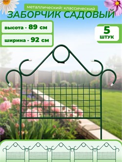 Забор садовый Ромб 0.85х0.92м, 5 секций, металлический, зеленый 29707