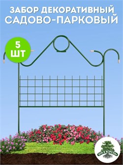 Забор садовый Садово-парковый, 0.77х0.9м, 5 секций, металлический, зеленый 29706