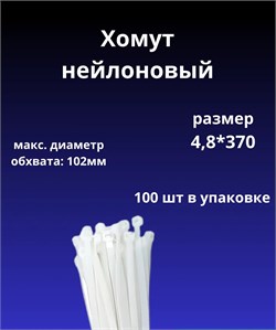 Хомут-стяжка 4.8x370мм, нейлоновая, белая, 100шт в упаковке 27230