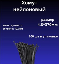 Хомут-стяжка 4.8x370мм, нейлоновая, черная, 100шт в упаковке 4475
