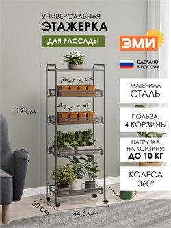 Этажерка Ладья Э410Гр ЗМИ, 45x30x119см, полка+4 корзины, до 10кг каждая, графит 13301