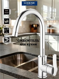 Смеситель для кухни LEDEME L4598, однорычажный, хром, латунь 90067