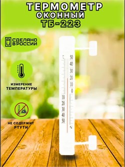 Термометр оконный ТБ-223 Липучка, 210x30мм, шкала -50…+50 градус, стеклянный, в блистере 24567