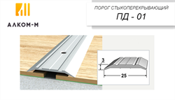 Порог держатель для пола стыкоперекрывающий ПД-01, 25x3ммx0.9м, WOOD светлый 12197 - фото 17954