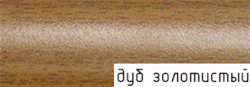 Порог держатель для пола стыкоперекрывающий ПД-01 Дуб золотой  0.9м 27564
