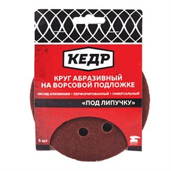 Круг абразивный Кедр 042-0150, 125мм, перфорированный, на липучке, P150, 1/100, набор 5шт 58267 - фото 38646