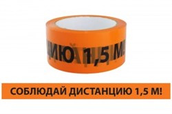 Лента сигнальная самоклеящаяся TDM SQ0560-0301 «Соблюдай дистанцию 1.5 м!», ЛСДк-48ммх66м, акриловая, оранжевая - фото 42345