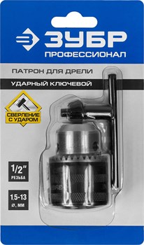 Патрон Зубр Эксперт 2908-13-1/2 для ударной дрели, с ключом 13мм, 1/2дюйма, диаметр 1.5-13мм, с фиксатором, цельнометаллический 50298