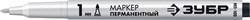 Маркер перманентный ЗУБР МП-100, 1мм, заостренный, черный - фото 56888