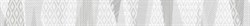 Фриз (бордюр) Березакерамика Эклипс, светло-серый, 8х54х500мм, сорт 1 - фото 63924