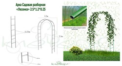 Арка садовая Лесенка К-106-1 разборная, 2.5х0.25х1.2м - фото 70985