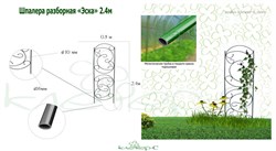 Шпалера садовая К-124-1 Эска для вьющихся растений, разборная, 2.4м - фото 71174