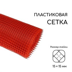 Сетка садовая, ячейка 15x15мм, высота 1м, пластиковая, оранжевая, в рулоне 20м, на метраж - фото 74027