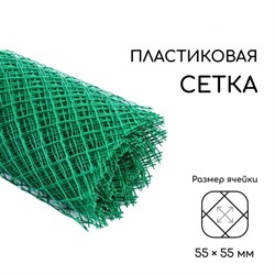 Сетка садовая, ячейка 55x55мм, высота 1.5м, пластиковая, зеленая, в рулоне 20-25м, на метраж - фото 74044