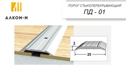 Порог держатель для пола стыкоперекрывающий ПД-01, 25x3ммx1.35м, дуб сантана 70066 - фото 76541