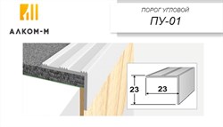 Порог держатель для пола угловой ПУД-01, 23x23ммx0.9м, бук светлый 11258 - фото 82575