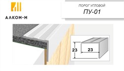 Порог держатель для пола угловой ПУД-01, 23x23ммx1.35м, венге коричневый 25368 - фото 82587