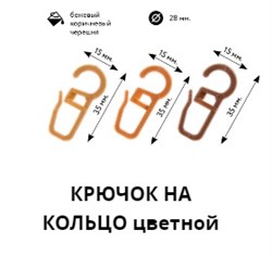 Крючок на кольцо для карниза штор диаметром 28мм, черешня, пластиковый, упаковка 20шт. 68475 - фото 91483