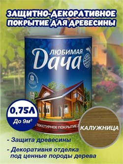 Покрытие защитно-декоративное (антисептик) ЛЮБИМАЯ ДАЧА, 0.75л, калужница, полуматовое 8013 - фото 98260