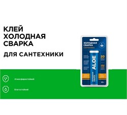 Клей-холодная сварка для сантехники ALOE, 30г, блистер 59750 - фото 99732