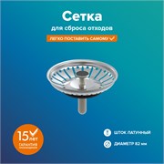 Сетка для сбора отходов РМС КС-09, диаметр 82мм, латунный шток 88357