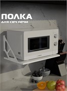 Полка для СВЧ Лофт 550x334x250мм, белый 90926