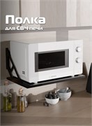 Полка для СВЧ Лофт 550x334x250мм, черный 90927