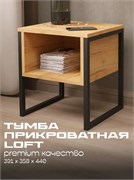 Тумба прикроватная Лофт 440x391x358мм с открытым ящиком, дуб крафт золотой 90929