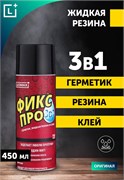 Жидкая резина ФИКСПРО 3в1, 450мл, черная, аэрозоль 87524