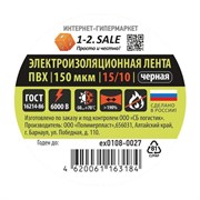Изолента 1-2.SALE ex0108-0027, 15ммх10м, ПВХ, черная 76207