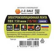 Изолента 1-2.SALE ex0108-0028, 15ммх10м, ПВХ, синяя 76206