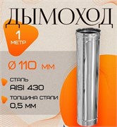 Труба дымохода диаметр 110мм, длина 1м, нержавеющая сталь (AISI 430/0.5мм) 91239
