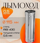 Труба дымохода диаметр 115мм, длина 0.5м, нержавеющая сталь (AISI 430/0.5мм) 91236