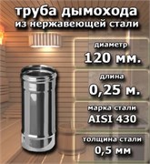 Труба дымохода диаметр 120мм, длина 0.25м, нержавеющая сталь (AISI 430/0.5мм) 91233