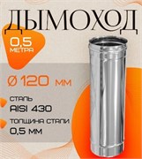 Труба дымохода диаметр 120мм, длина 0.5м, нержавеющая сталь (AISI 430/0.5мм) 91237