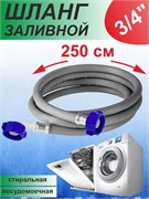 Шланг наливной SMS для стиральной машины, 2.5м 79278